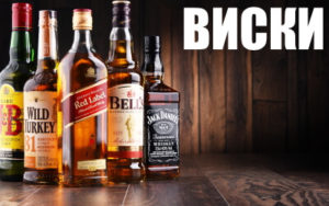 виски