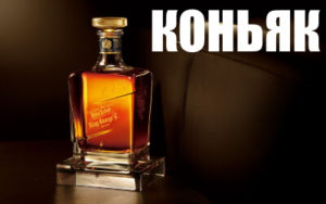 коньяк