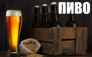 пиво