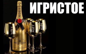 шампанское